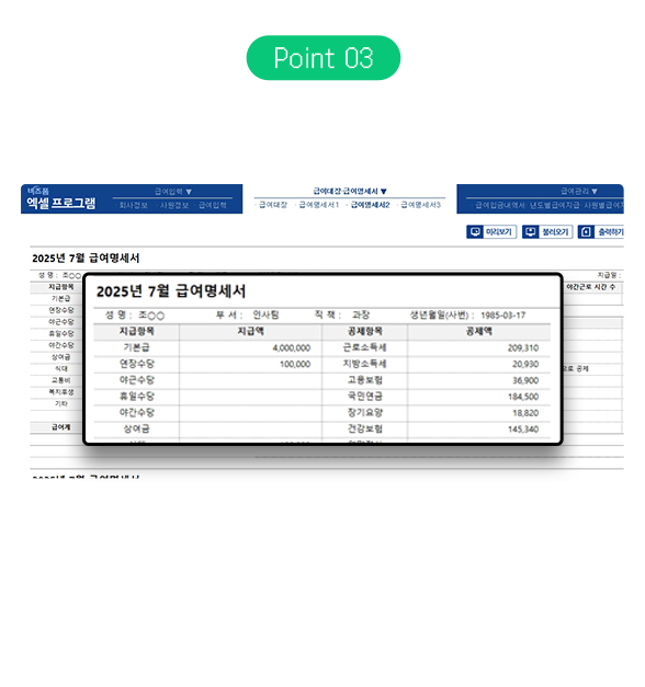 Point 03 // 급여명세서 자동 작성 // 1. 표준화된 급여명세서 제공 2. 사원명 선택 시 급여명세서 자동 작성 3. 개별 인쇄, 전체 인쇄 기능