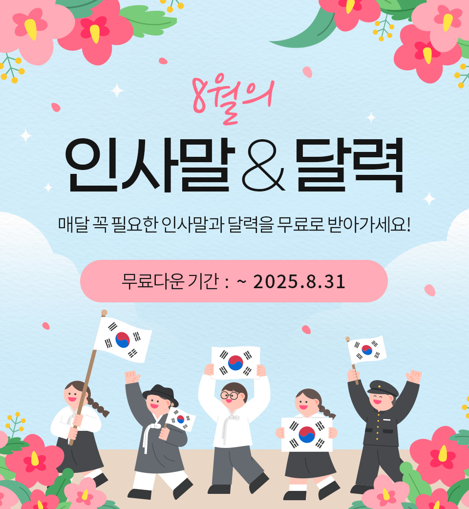 8월의 인사말 & 달력 (매달 꼭 필요한 인사말과 달력을 무료로 받아가세요!) 무료다운 기간 : ~2025.08.31