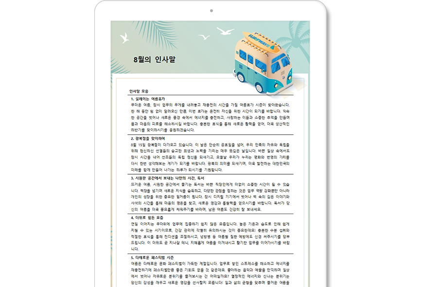 8월의 인사말