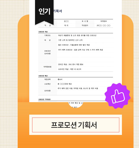 인기 프로모션 기획서