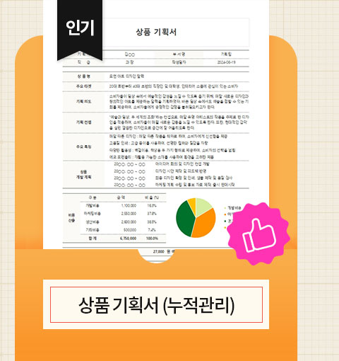 인기 상품 기획서 (누적관리)