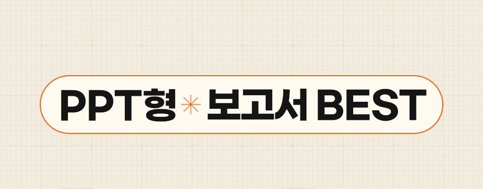 PPT형 * 보고서 BEST