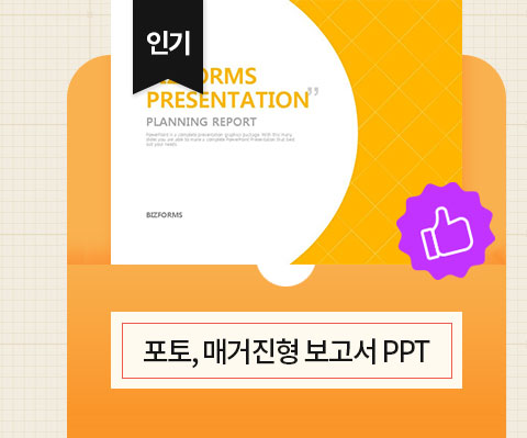 인기 포토, 매거진형 보고서 PPT