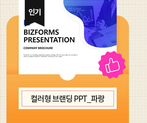 인기 컬러형 브랜딩 PPT_파랑