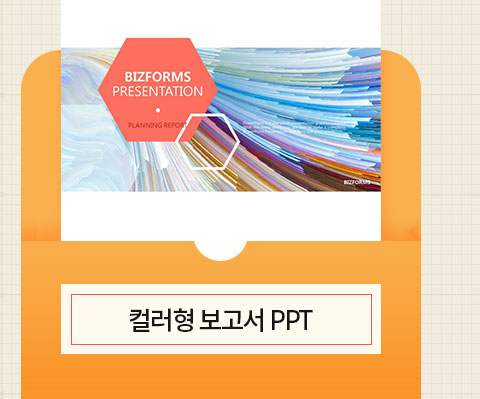 컬러형 보고서 PPT