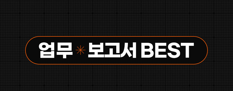 업무 * 보고서 BEST