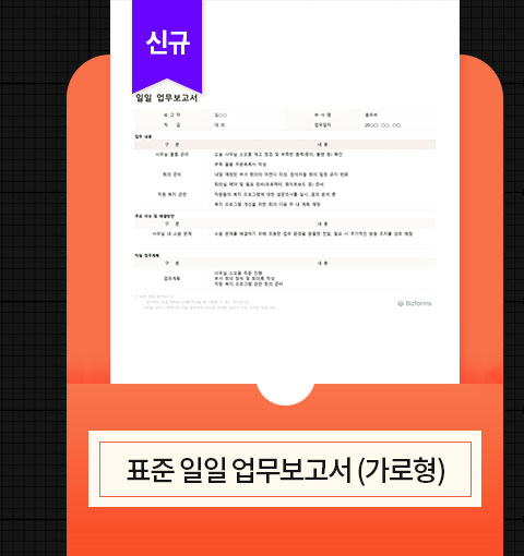 신규 표준 일일 업무보고서 (가로형)
