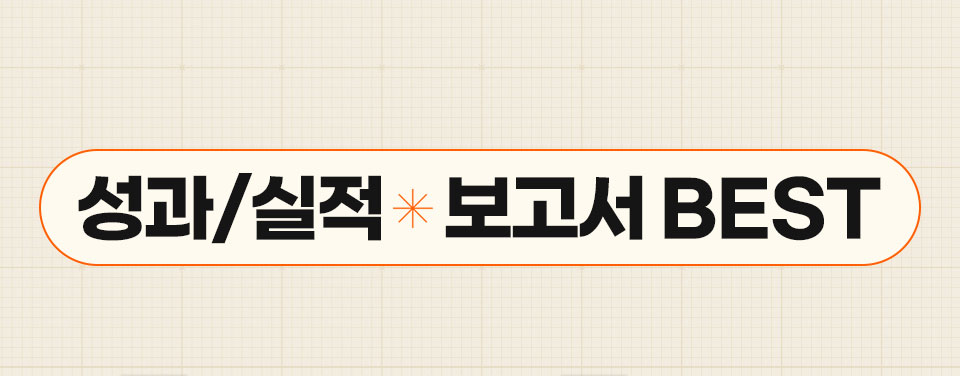 성과/실적 * 보고서 BEST