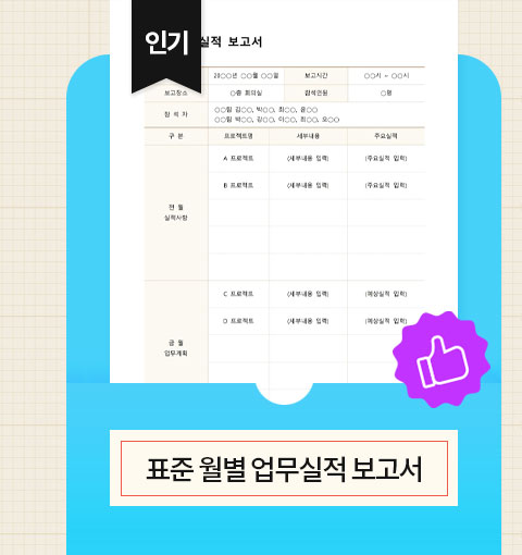 인기 표준 월별 업무 실적 보고서