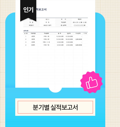 인기 분기별 실적보고서
