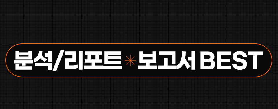분석/리포트 * 보고서 BEST