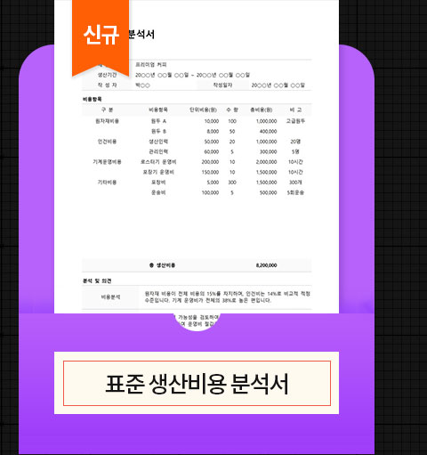신규 표준 생산비용 분석서