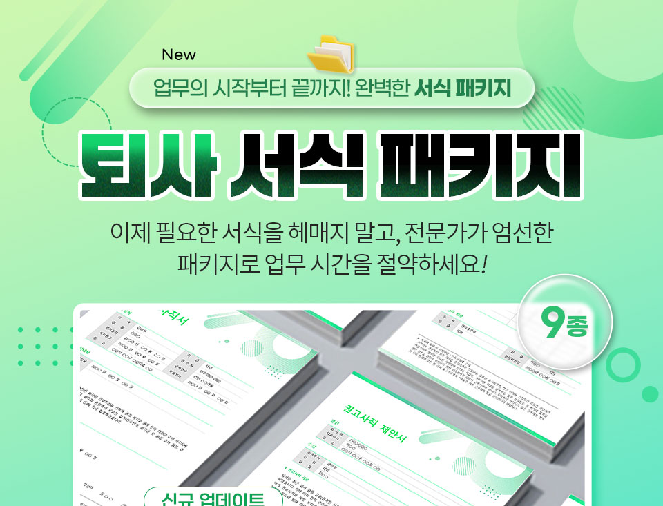 New 업무의 시작부터 끝까지! 완벽한 서식 패키지 // 퇴사 서식 패키지 // 이제 필요한 서식을 헤매지 말고, 전문가가 엄선한 패키지로 업무 시간을 절약하세요!