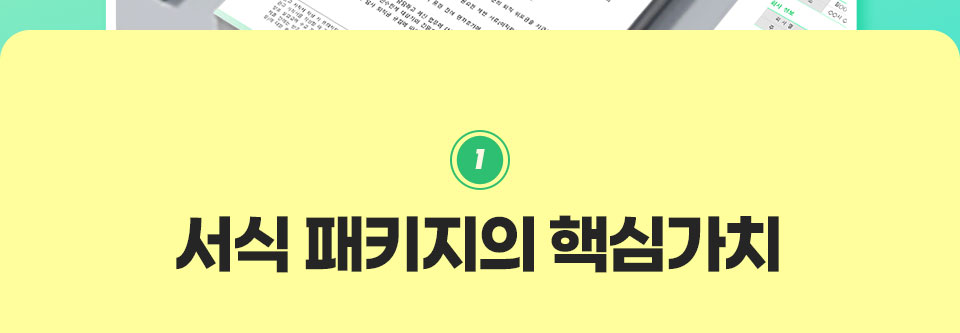 1. 서식 패키지의 핵심가치