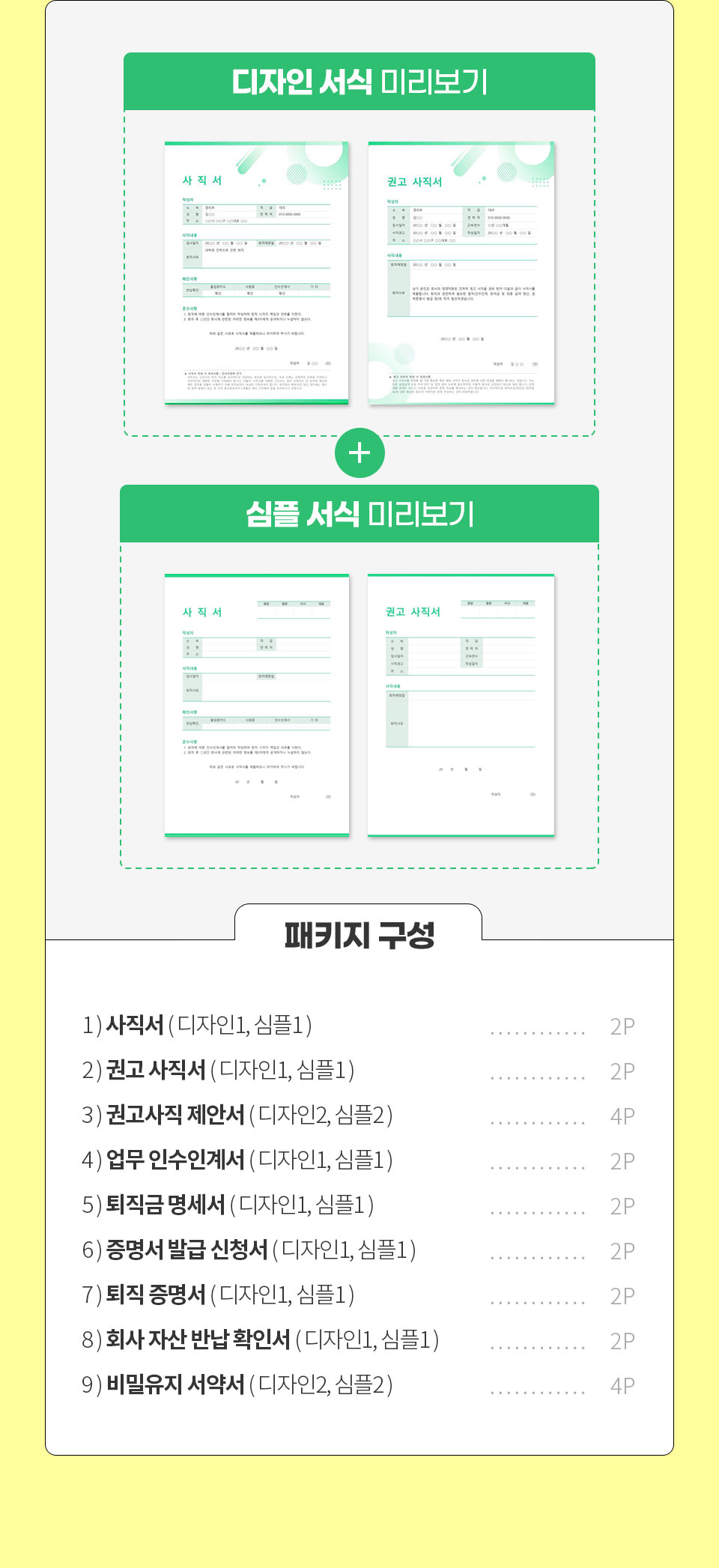 디자인 서식, 샘플 서식 미리보기 이미지 // 패키지 구성 1. 사직서(디자인1, 심플1) - 2P, 2. 권고 사직서(디자인1, 심플1) - 2P, 3.권고사직 제안서(디자인2, 심플2) - 4P, 업무 인수인계서(디자인1, 심플1) - 2P, 퇴직금 명세서(디자인1, 심플1) - 2P, 증명서 발급 신청서(디자인1, 심플1) - 2P, 퇴직 증명서(디자인1, 심플1) - 2P, 회사 자산 반납 확인서(디자인1, 심플1) - 2P, 비밀유지 서약서(디자인2, 심플2) - 4P