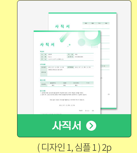 사직서 (디자인1, 심플1) 2P