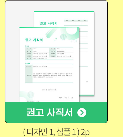 권고 사직서 (디자인1, 심플1) 2P