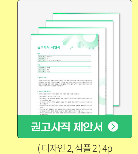 권고사직 제안서 (디자인2, 심플2) 4P