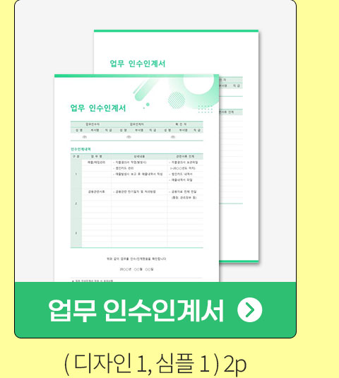 업무 인수인계서 (디자인1, 심플1) 2P