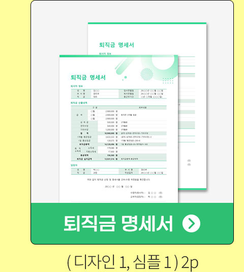 퇴직금 명세서 (디자인1, 심플1) 2P