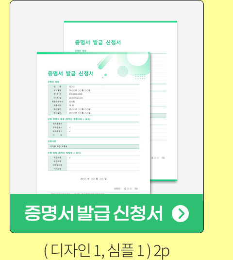 증명서 발급 신청서 (디자인1, 심플1) 2P