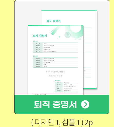 퇴직 증명서 (디자인1, 심플1) 2P
