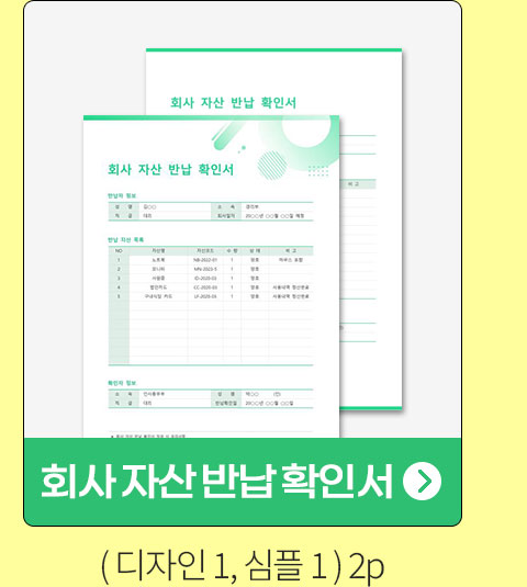 회사 자산 반납 확인서 (디자인1, 심플1) 2P