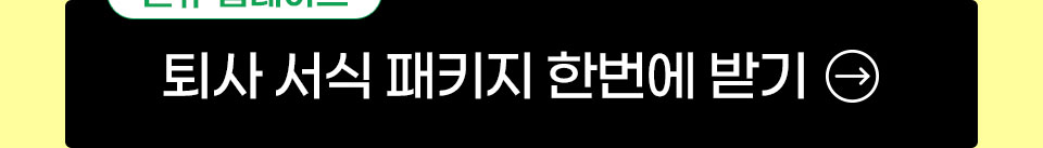 신규업데이트 퇴사 서식 패키지 한번에 받기
