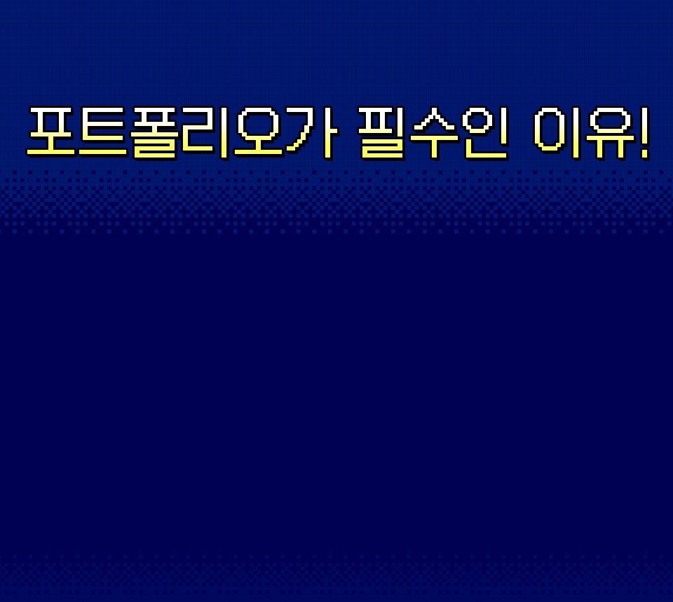 포트폴리오가 필수인 이유!