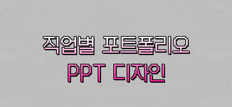 직업별 포트폴리오 PPT 디자인