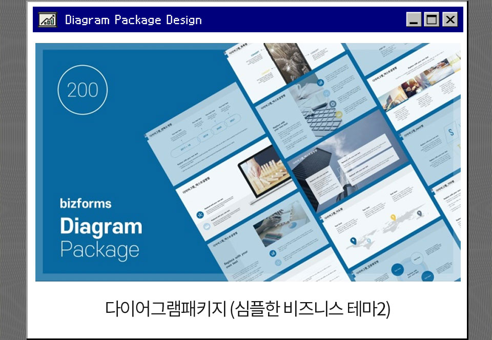 Diagram Package Design 다이어그램패키지 (심플한 비즈니스 테마2)