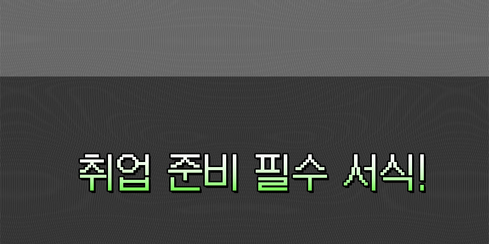 취업 준비 필수 서식!