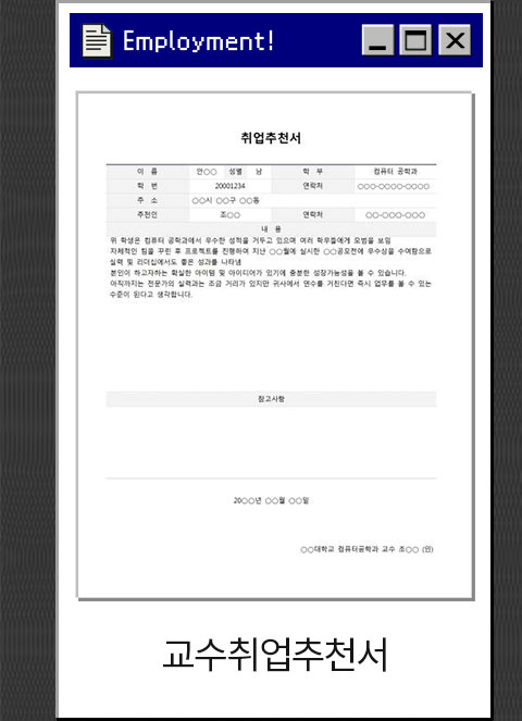 교수취업추천서