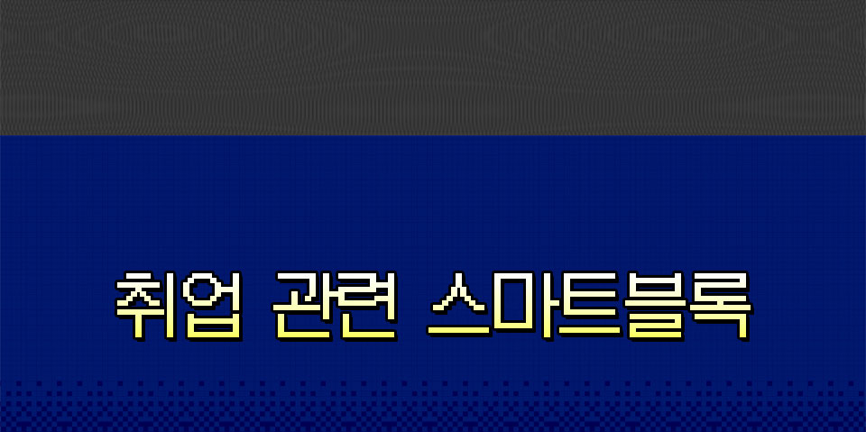 취업 관련 스마트블록