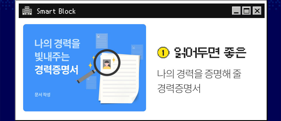 Smart Block 나의 경력을 빛내주는 경력증명서 (문서작성) 1 읽어두면 좋은 나의 경력을 증명해 줄 경력증명서