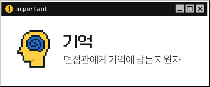 기억 // 면접관에게 기억에 남는 지원자