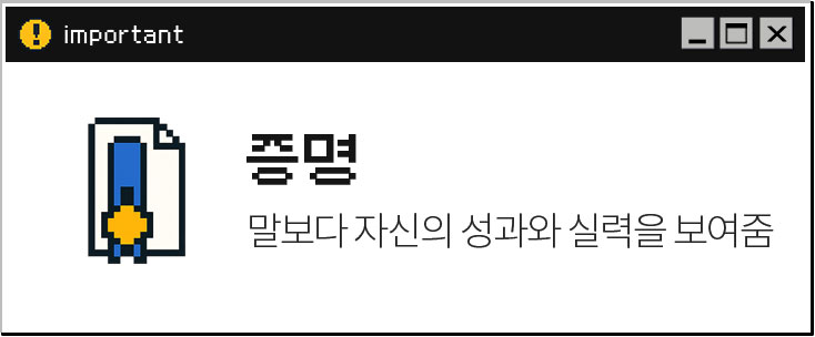 증명 // 말보다 자신의 성과와 실력을 보여줌