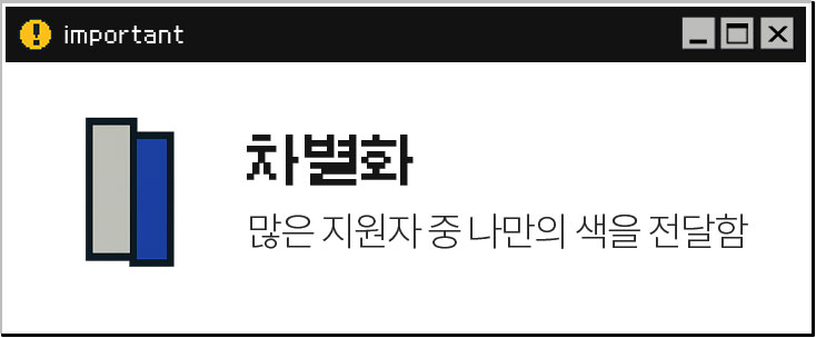차별화 // 많은 지원자 중 나만의 색을 전달함
