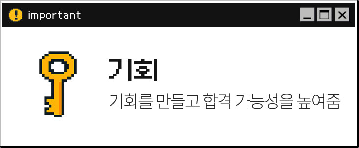 기회 // 기회를 만들고 합격 가능성을 높여줌