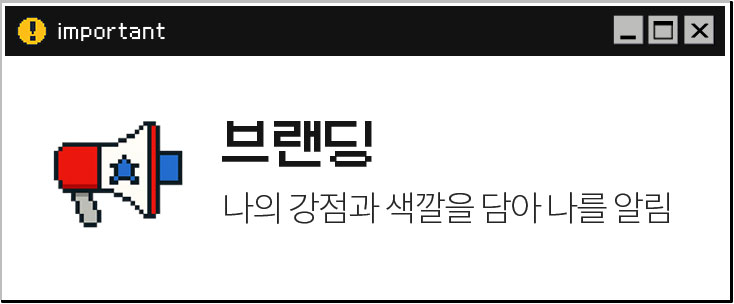 브랜딩 // 나의 강점과 색깔을 담아 나를 알림