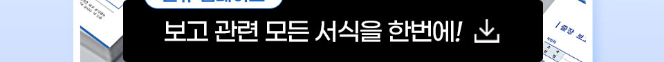 신규 업데이트 보고 관련 모든 서식을 한번에!