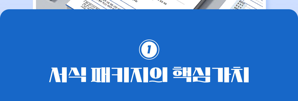 1. 서식 패키지의 핵심가치