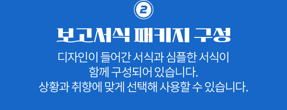 2. 보고서식 패키지 구성 (디자인이 들어간 서식과 심플한 서식이 함께 구성되어 있습니다. 상황과 취향에 맞게 선택해 사용할 수 있습니다.)