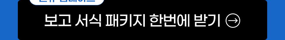 신규업데이트 보고 서식 패키지 한번에 받기
