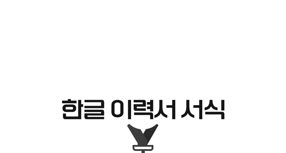 한글 이력서 서식