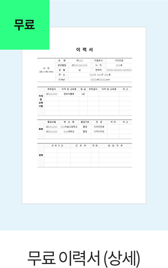 무료 이력서(상세)
