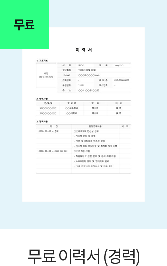무료 이력서(경력)
