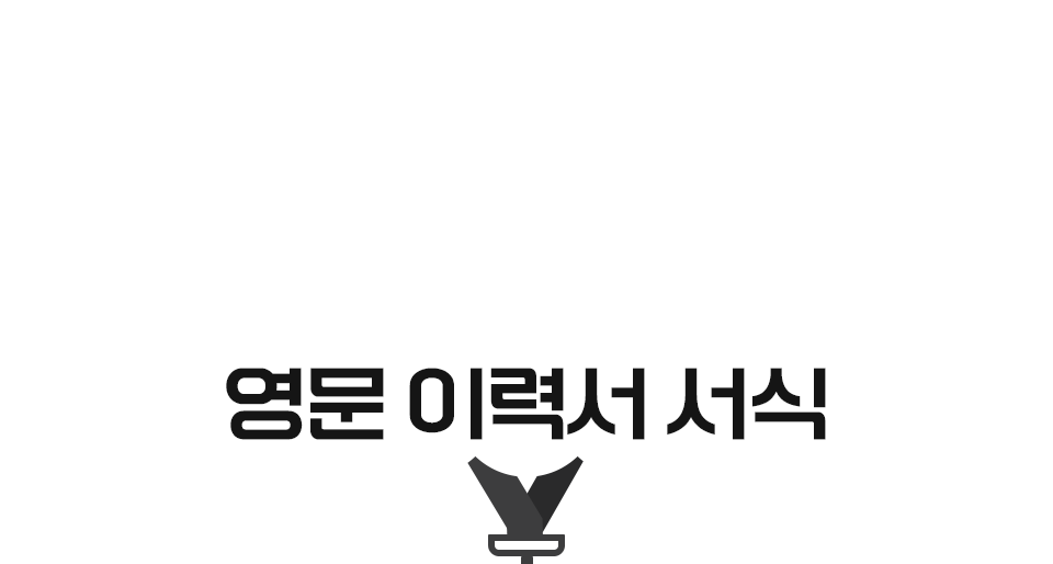 영문 이력서 서식