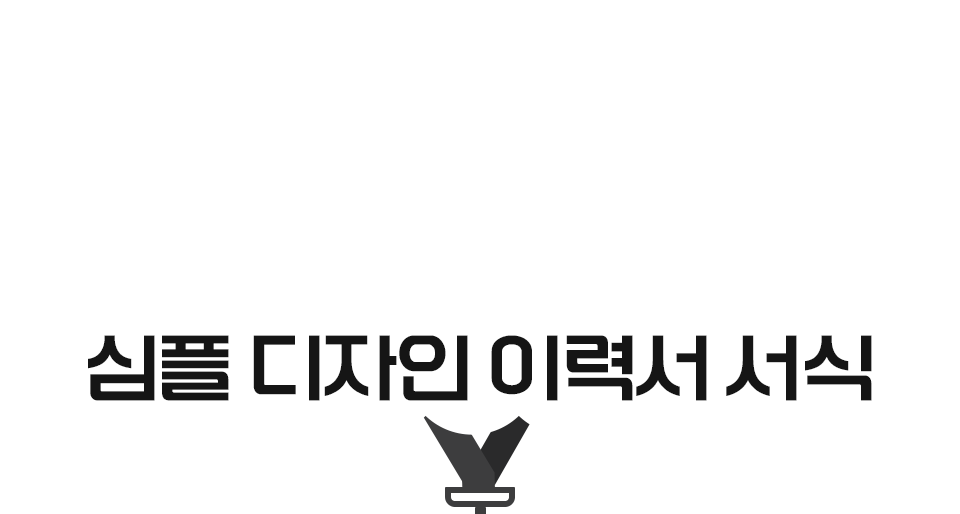 심플 디자인 이력서 서식