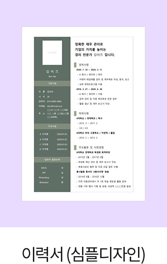 이력서(심플디자인)